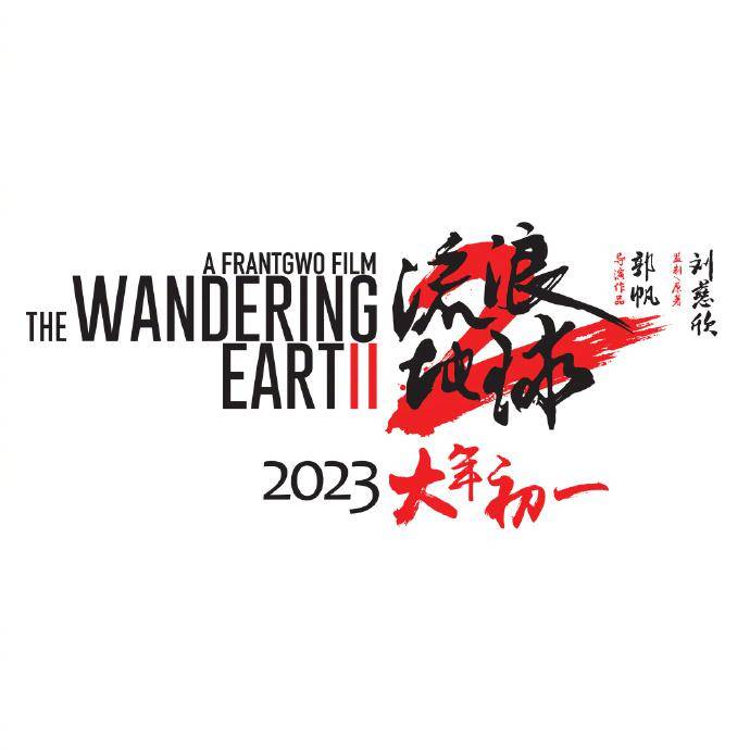 《流浪地球2》定档2023年