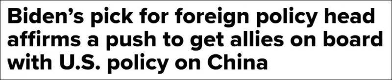 CNBC：拜登挑选布林肯任国务卿，确认了处理对华政策时拉拢盟友的方针