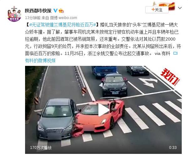 大众轿车司机无证驾驶撞兰博基尼将赔近百万