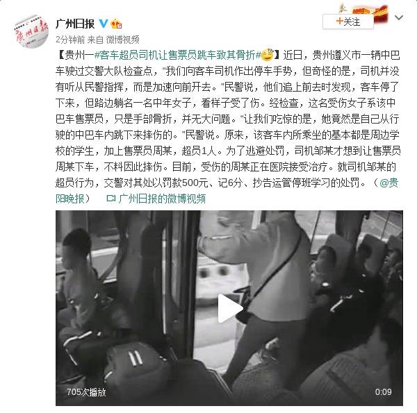 贵州一客车超员司机让售票员跳车致其骨折