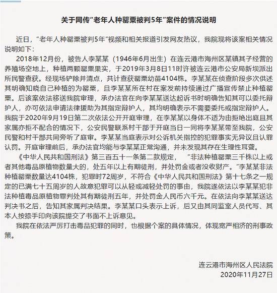 江苏连云港法院回应“老人种罂粟获刑5年”：不符合减刑缓刑条件