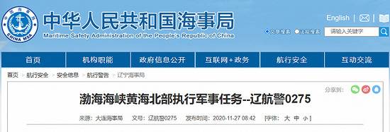 大连海事局：11月27日至12月4日在渤海海峡黄海北部执行军事任务