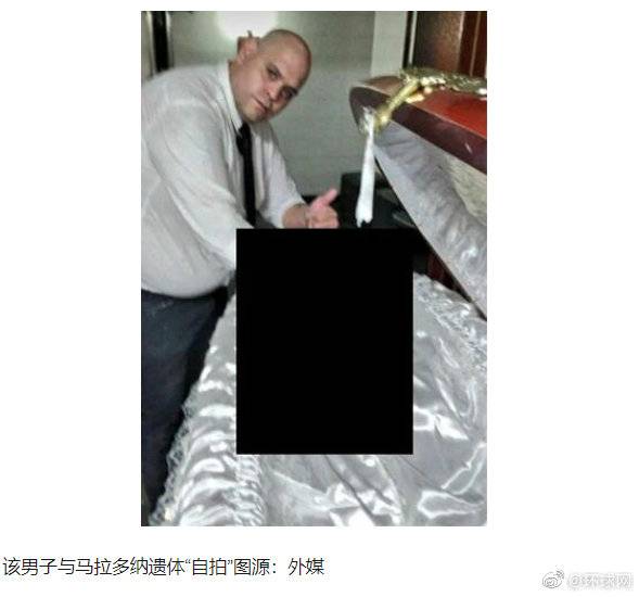 殡仪馆工作人员晒与马拉多纳遗体自拍