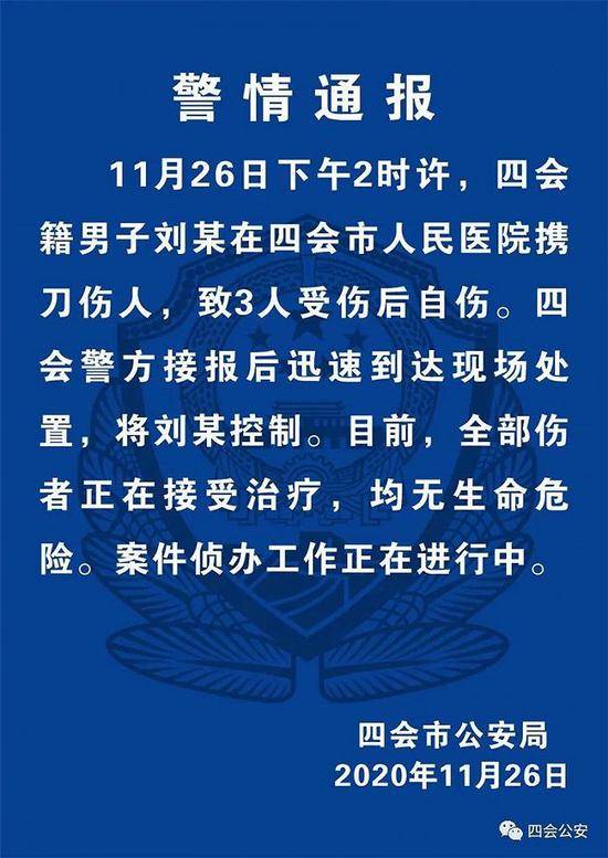 广东四会一男子在医院携刀伤3人后自伤 已被警方控制