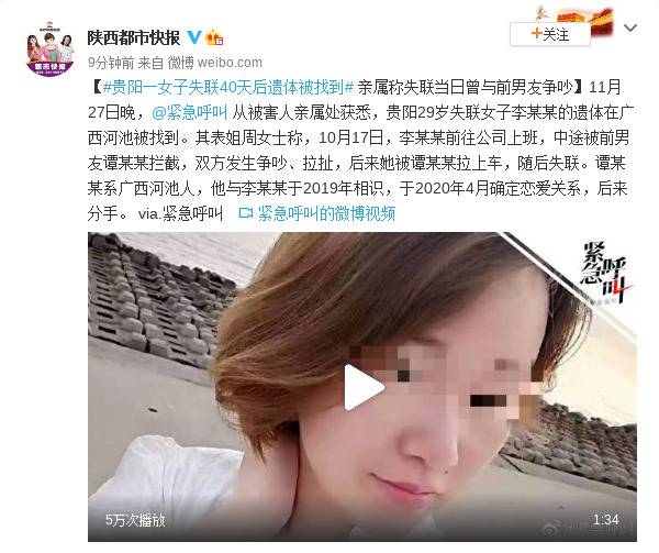 贵阳一女子失联40天后遗体被找到，亲属称失联当日曾与前男友争吵