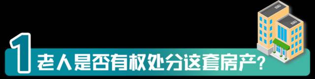 老人300万元房产赠水果摊主 涉及这些法律问题须关注