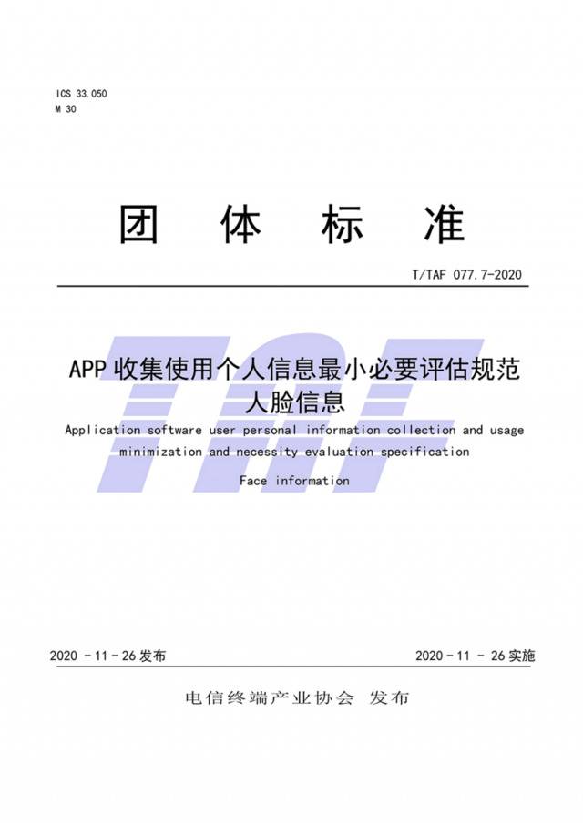 App收集使用人脸信息标准：不应生成用户画像及定向推送