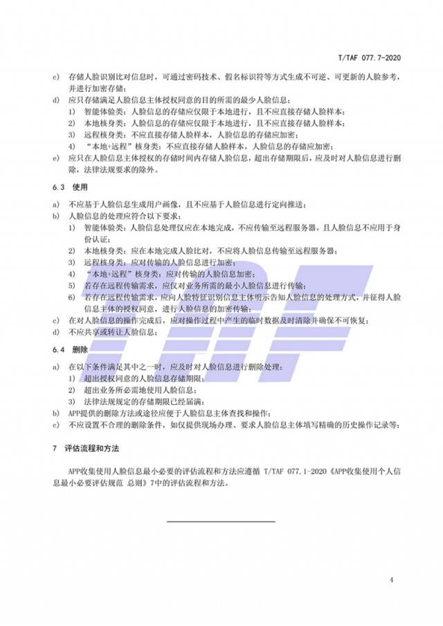 App收集使用人脸信息标准：不应生成用户画像及定向推送