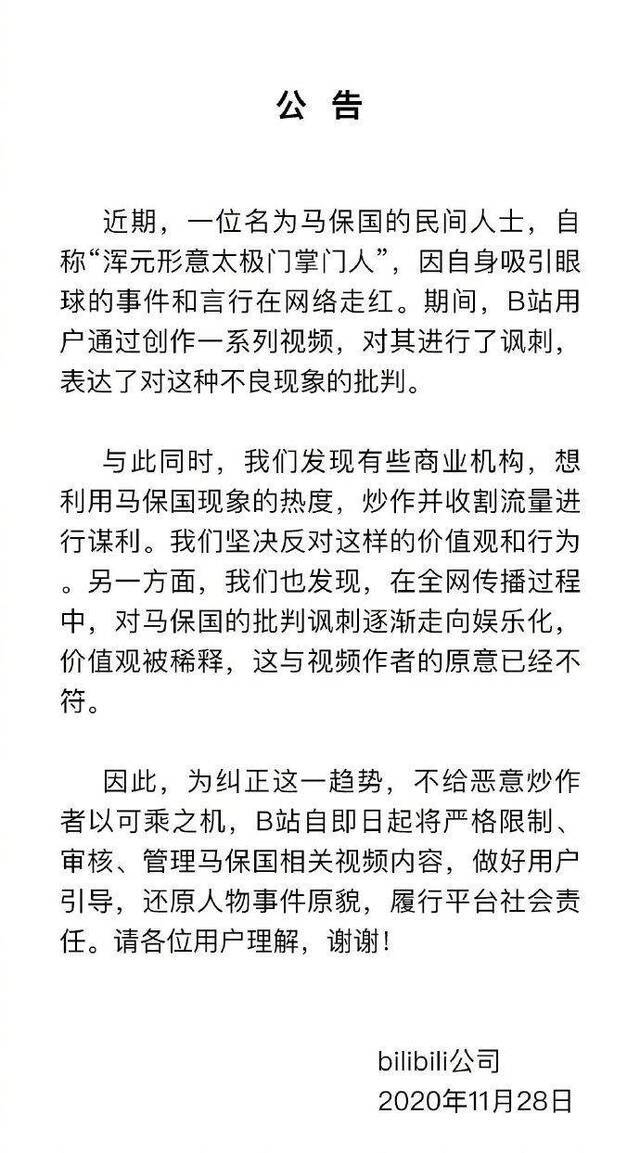 B站：将严格限制马保国相关内容 不给恶意炒作者可乘之机