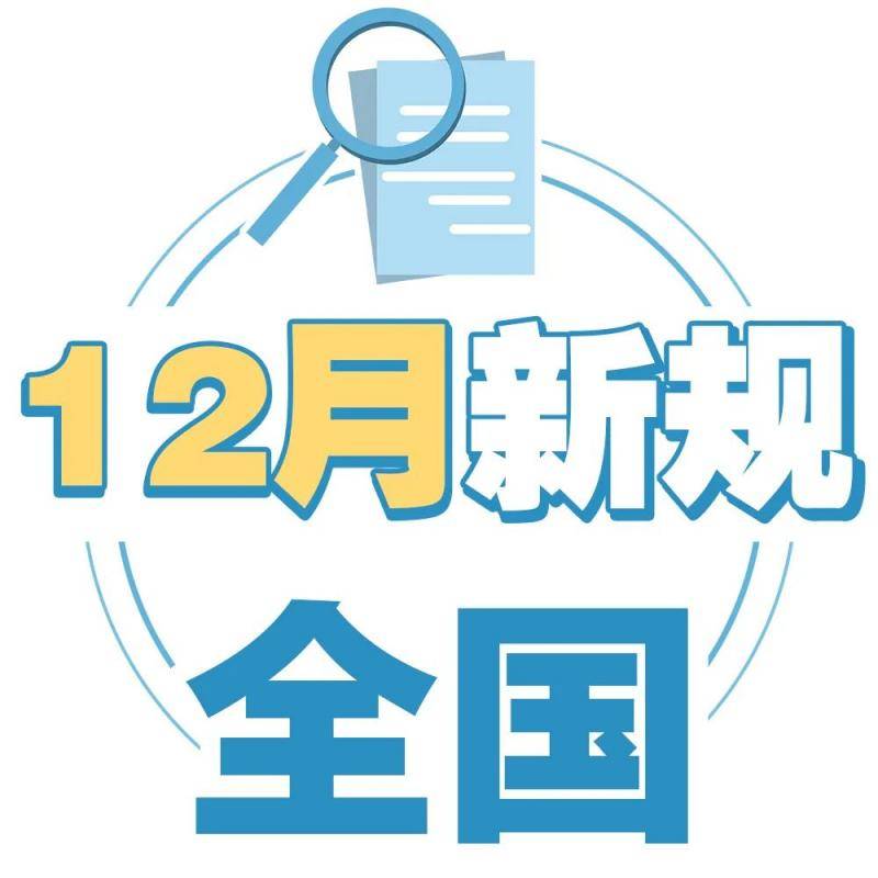 浙江商品房委托销售不得收取“服务费”、提升车检公共服务……12月新规来了，哪些会影响到你？