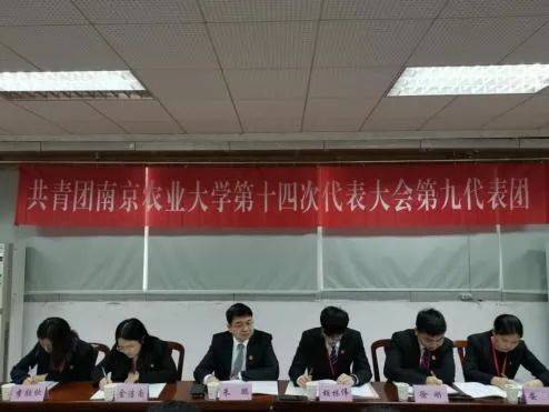 共青团南京农业大学第十四次代表大会召开