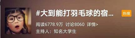 山东一大学宿舍大到能打羽毛球！网友评论区太魔性了