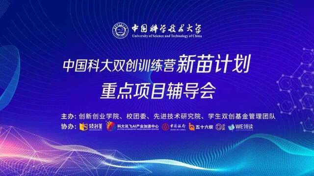 中国科大举办双创训练营“新苗计划”重点项目辅导会