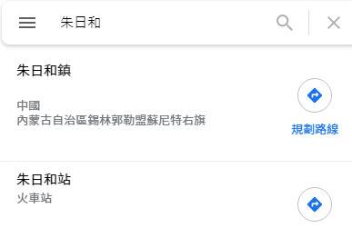 用谷歌地图搜“朱日和”却出现台湾地标 “绿委”急喊“错置”要求更正