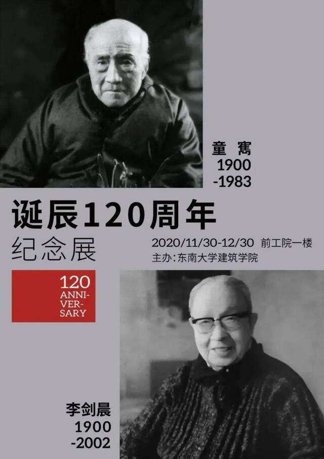 致敬大师！童寯、李剑晨先生诞辰120周年纪念展！