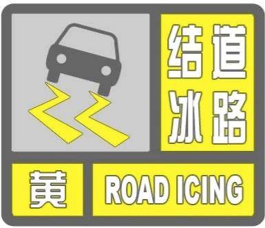 注意！陕西省气象台发布道路结冰黄色预警