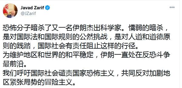 伊朗科学家遭暗杀，伊朗外长扎里夫用中文发推：呼吁国际社会谴责国家恐怖主义