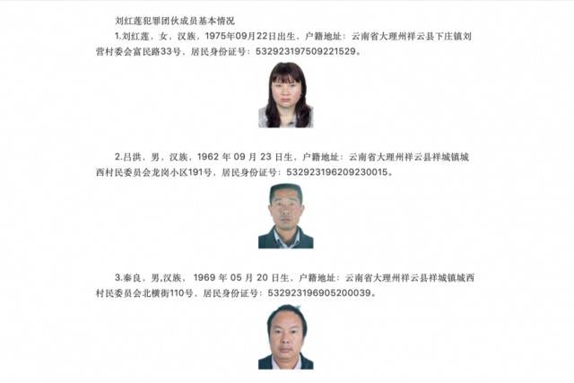 涉非法吸收公众存款、非法拘禁 云南警方公开征集刘红莲等人违法犯罪线索
