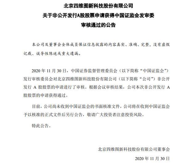 四维图新非公开发行股票申请获得中国证监会发审委审核通过