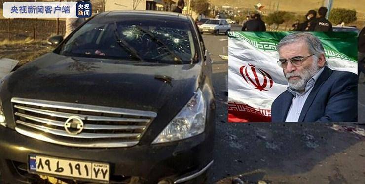伊朗科学家被杀案细节披露 遭远程自动机枪射击身亡