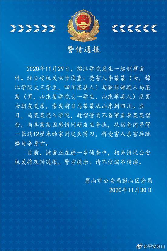 警方通报锦江学院刑事案件详情：2人死亡，嫌犯杀害女友后跳楼身亡