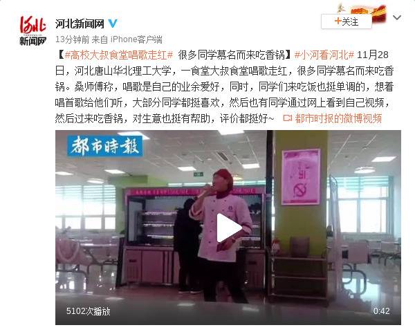 河北高校大叔食堂唱歌走红，很多同学慕名而来吃香锅