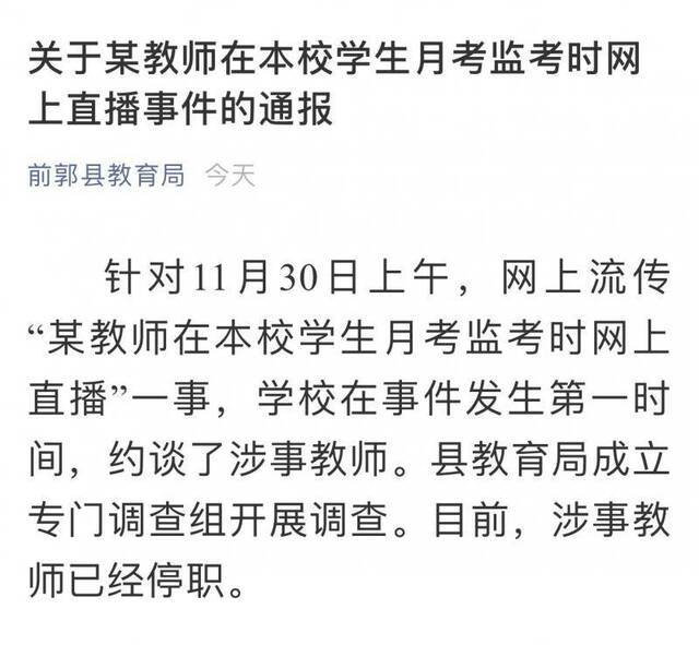 监考时玩直播 吉林一高中老师被停职