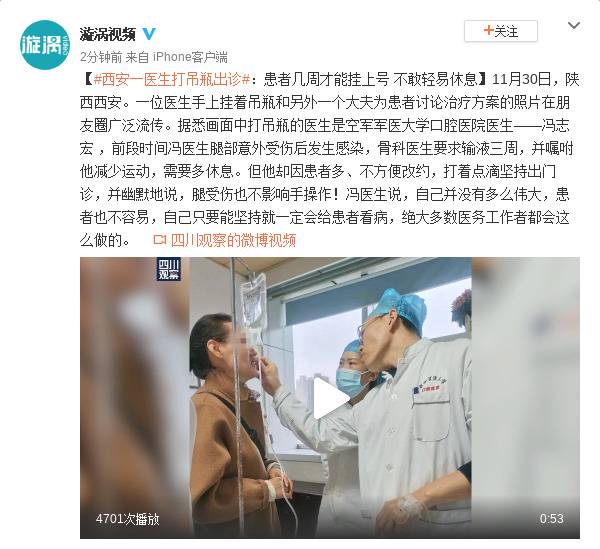 西安一医生打吊瓶出诊：患者挂号不易 不敢轻易休息