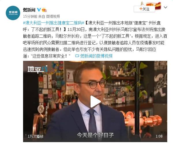 澳大利亚一州推出“健康宝” 州长:了不起的新工具！