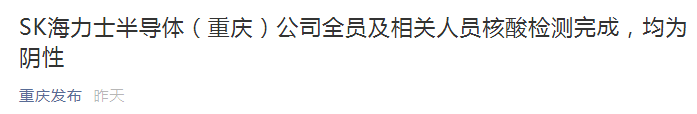 SK海力士重庆工厂全员及相关人员核酸检测完成：均为阴性