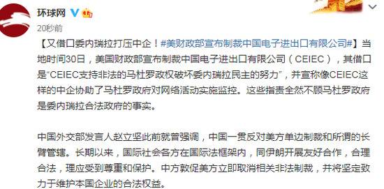 又借口委内瑞拉打压中企！美财政部宣布制裁中国电子进出口有限公司