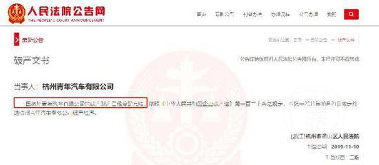 ▲2019年11月10日，杭州市萧山区人民法院发布杭州青年汽车破产消息。图片来源/人民法院公告网