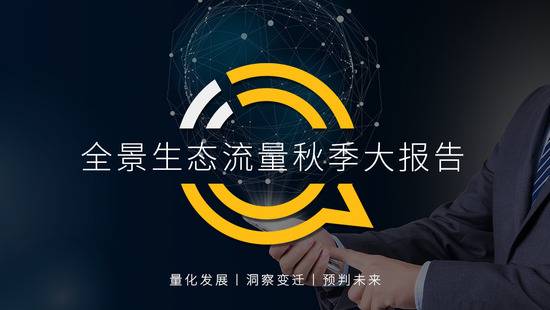 QM：TOP100App超半数布局小程序 全景流量重塑行业竞争新格局