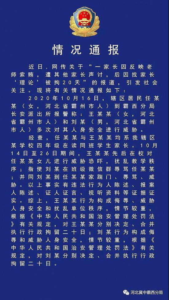 河北霸州一家长举报老师后被拘留？警方通报