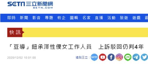 钮承泽性侵案驳回上诉仍判4年