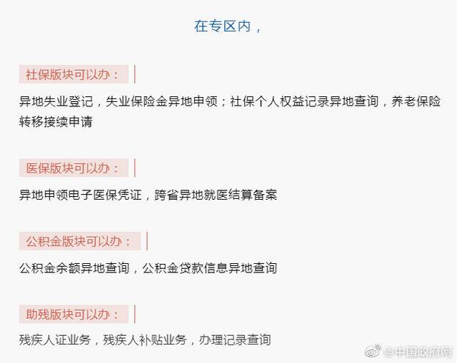 国务院客户端小程序上线跨省通办专区，涉及社保、公积金等