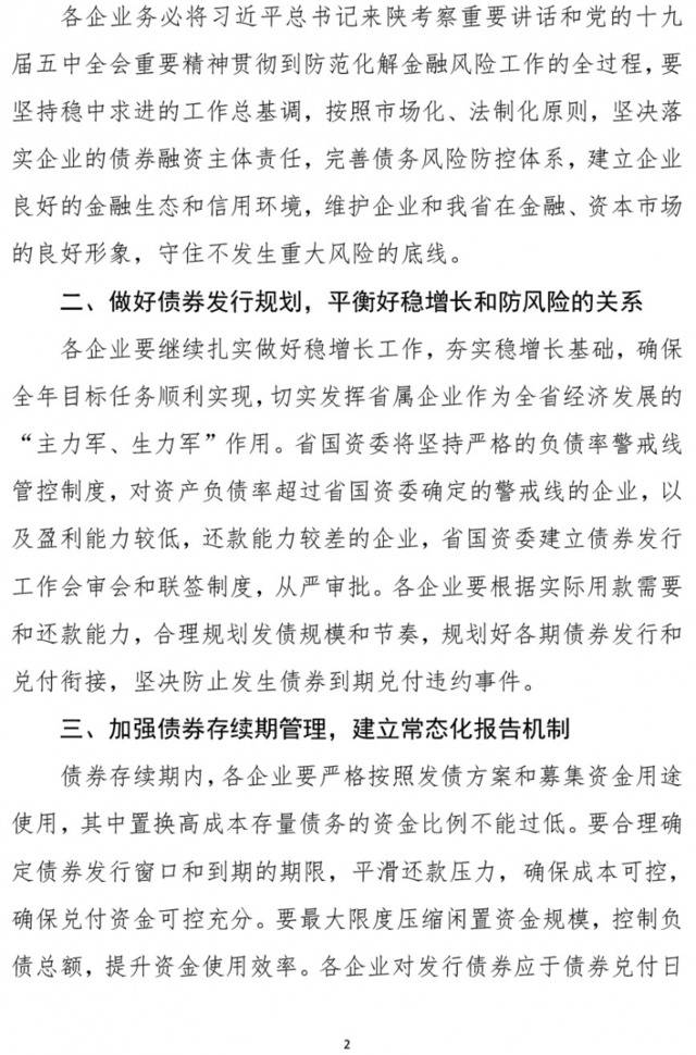 陕西省国资委：坚决防止发生债券到期兑付违约事件