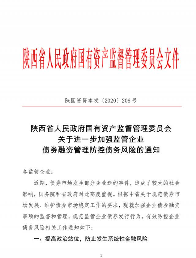 陕西省国资委：坚决防止发生债券到期兑付违约事件