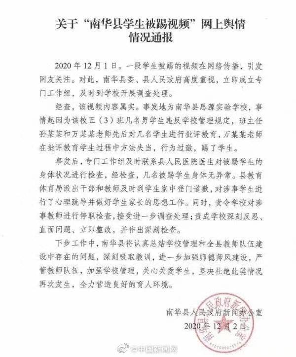 云南楚雄通报教师踢学生事件：涉事教师停职