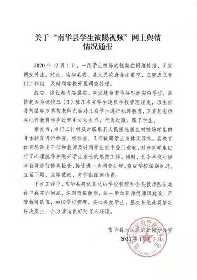 情况通报。图源南华县人民政府官网