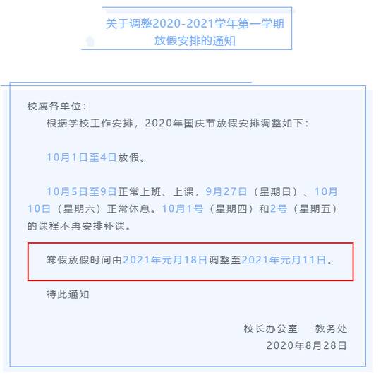 教育部通知：“错峰”放寒假！已有高校宣布提前放假