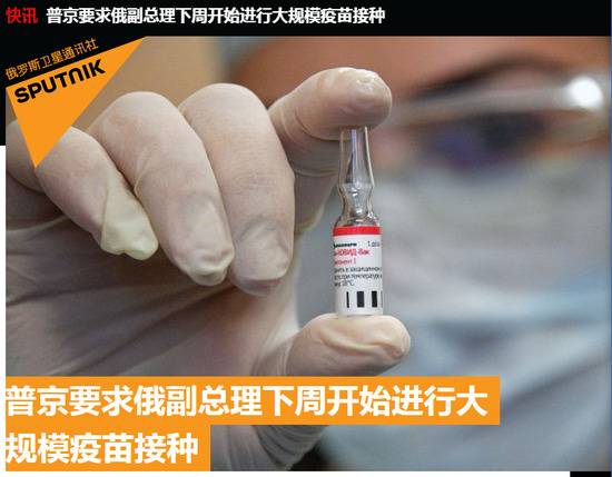 普京指示下周开始大规模接种新冠疫苗:各行业已做好准备