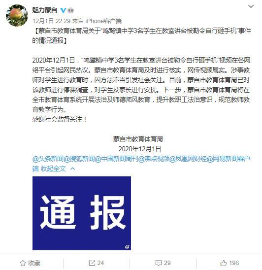 官方回应“云南蒙自一中学3名学生被勒令自行砸手机”：该教师已停课调查