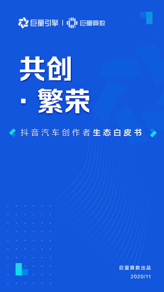 巨量算数：2020年抖音汽车创作者生态白皮书