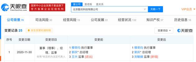 王兴退出北京酷讯科技有限公司监事