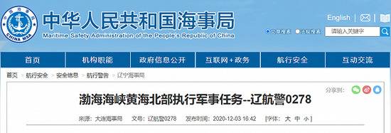 大连海事局：12月4日至11日，在渤海海峡黄海北部执行军事任务