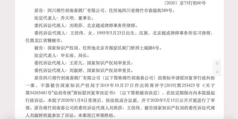 申请注册“仙剑奇侠”商标遭拒，剑南春诉国家知识产权局未获支持