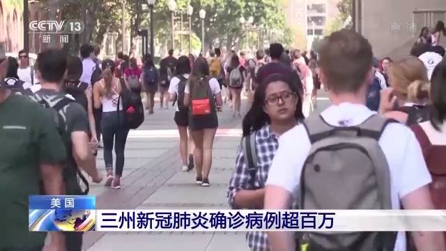 美国三州新冠确诊病例超百万 专家：更艰难的日子还未到来