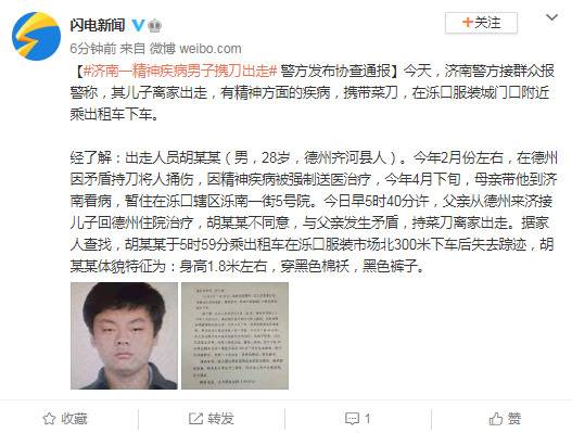 山东济南一精神疾病男子携刀出走 警方发布协查通报