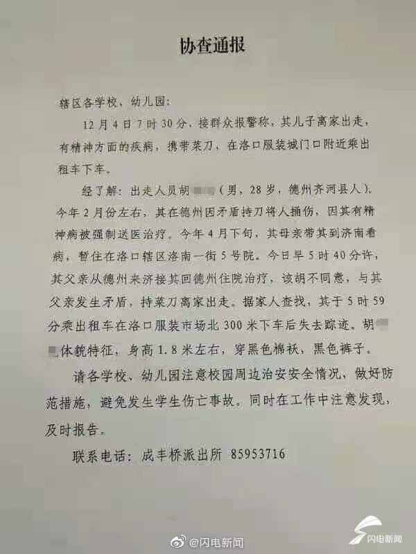 山东济南一精神疾病男子携刀出走 警方发布协查通报